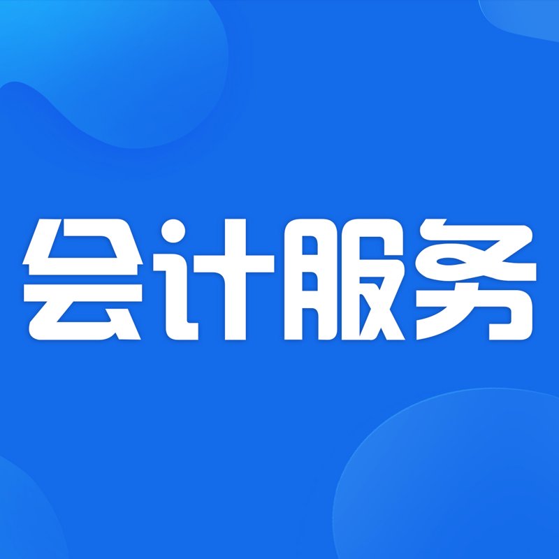 会计咨询