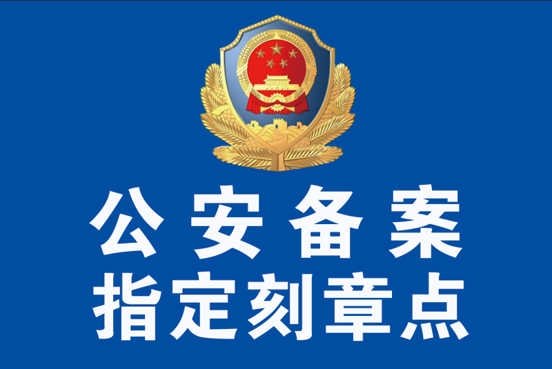 刻章备案
