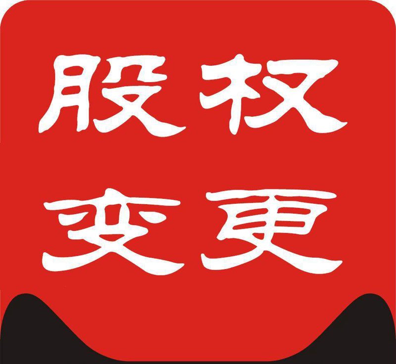 股权变更代办：企业运营的新引擎